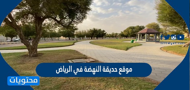 موقع حديقة النهضة في الرياض