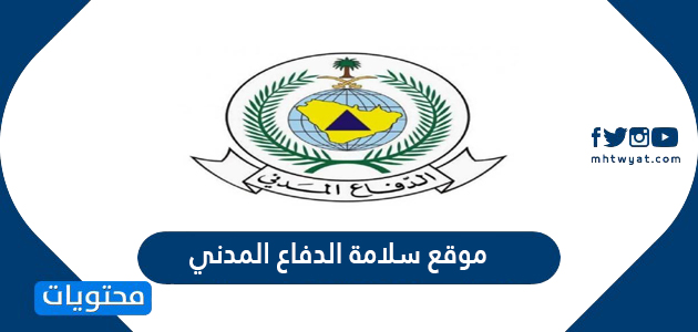 رابط موقع سلامة الدفاع المدني السعودي