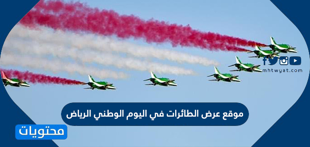 موقع عرض الطائرات في اليوم الوطني الرياض 1444