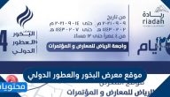موقع معرض البخور والعطور الدولي في الرياض 2021 /1443