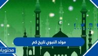 مولد النبوي تاريخ كم 1447 / 2025