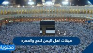 ميقات اهل اليمن للحج والعمره
