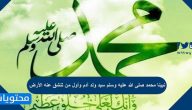 نبينا محمد صلى الله عليه وسلم سيد ولد آدم وأول من تنشق عنه الأرض