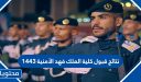 نتائج قبول كلية الملك فهد الأمنية 1448