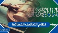 تفاصيل مشروع نظام التكاليف القضائية لرفع كفاءة العمل العدلي