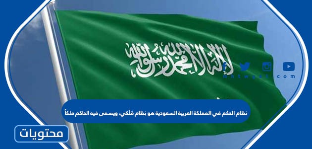 المملكة العربية هو فيه السعودية مَلَكي، ملكاً. في الحاكم نِظام الحكم ويسمى نظام نظام القياس