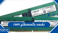 نقصد بالمصطلح ram