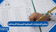 نماذج الاختبارات المركزية للمرحلة الابتدائية 1447