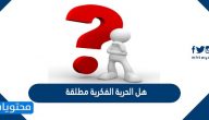 هل الحرية الفكرية مطلقة