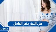 هل الليزر يضر الحامل