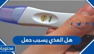 هل المذي يسبب حمل