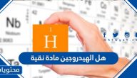 هل الهيدروجين مادة نقية