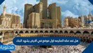 هل تعد مكه المكرمه اول موضع في الارض يشهد البناء