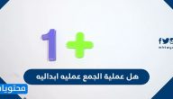 هل عملية الجمع عملية ابدالية