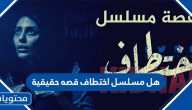 هل قصة مسلسل اختطاف حقيقية