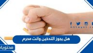 هل يجوز التدخين وانت محرم