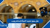 هل يجوز تجنيد المرأة إسلام ويب