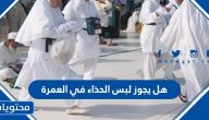 هل يجوز لبس الحذاء في العمرة