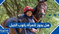 هل يجوز للمرأة ركوب الخيل