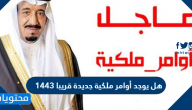 هل يوجد أوامر ملكية جديدة قريبا 1443