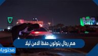 هم رجال يتولون حفظ الامن ليلا