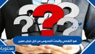 هو التقصي والبحث المدروس من اجل غرض معين