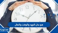 هو بذل الجهد والوقت والمال