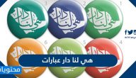 هي لنا دار عبارات مكتوبة وبالصور 1443