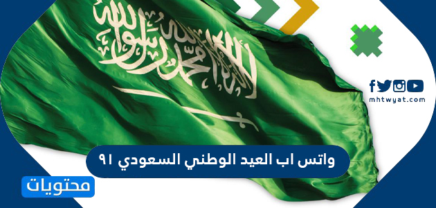 واتس اب العيد الوطني السعودي 91