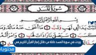 وردت في سورة المسد دلالة من دلائل إعجاز القرآن الكريم هي