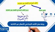 ورقة عمل الألف اللينة في الأفعال غير الثلاثية