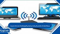 وسيلة الاتصال اللاسلكية هي التي تعتمد في الربط بين الأجهزة والشبكات على أسلاك محسوسة