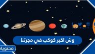 وش اكبر كوكب في مجرتنا