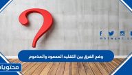 وضح الفرق بين التقليد المحمود والمذموم