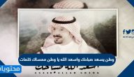 وطن يسعد صباحك واسعد الله يا وطن ممساك كلمات