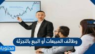 وظائف المبيعات أو البيع بالتجزئة في السعودية 1443