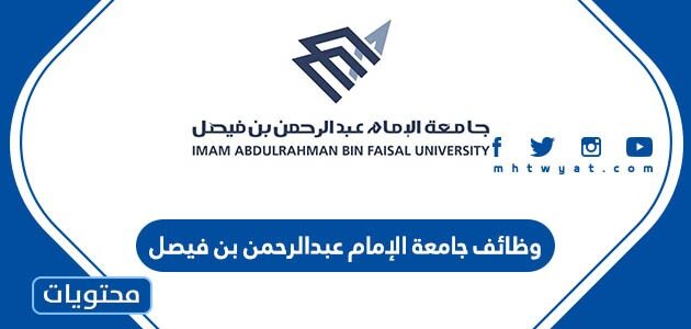 وظائف جامعة الإمام عبدالرحمن بن فيصل 1444