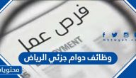 وظائف دوام جزئي الرياض 1444 للرجال والنساء