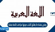 وفي جفنة ما يغلق الباب دونها مرادف كلمة جفنة