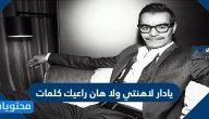 يادار لاهنتي ولا هان راعيك كلمات