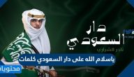 ياسلام الله على دار السعودي كلمات