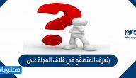 يتعرف المتصفح في غلاف المجله على