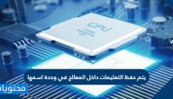 يتم حفظ التعليمات داخل المعالج في وحدة اسمها