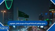 يتمتع مواطنو المملكة العربية السعودية بكامل حقوقهم