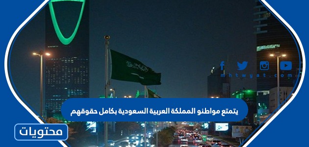 يتمتع مواطنو المملكة العربية السعودية بكامل حقوقهم