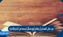 يجب على المسلم أن يتعلم أربع مسائل ليسعد في الدنيا والاخرة