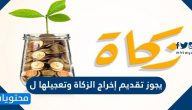 يجوز تقديم إخراج الزكاة وتعجيلها ل