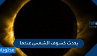 يحدث كسوف الشمس عندما