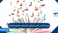 يخرج الناس الى الرياض المزهره مانوع الجمله