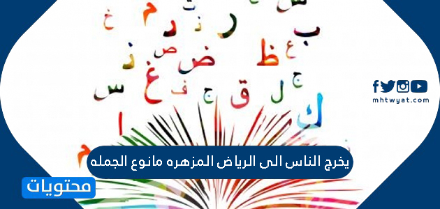 يخرج الناس الى الرياض المزهره جمله السابقه نوعها